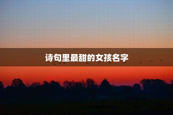 诗句里最甜的女孩名字