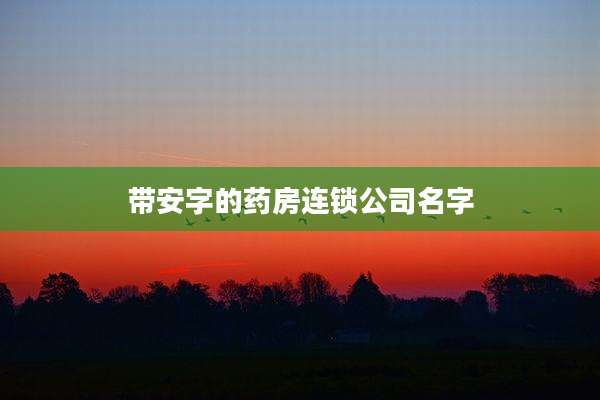 带安字的药房连锁公司名字