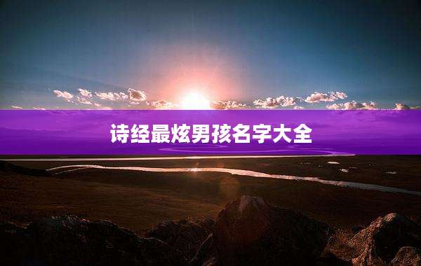 诗经最炫男孩名字大全