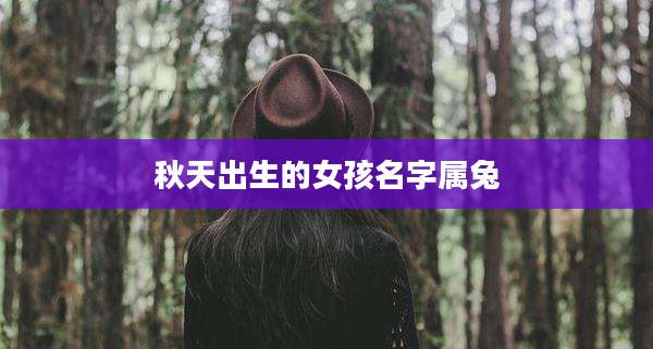 秋天出生的女孩名字属兔