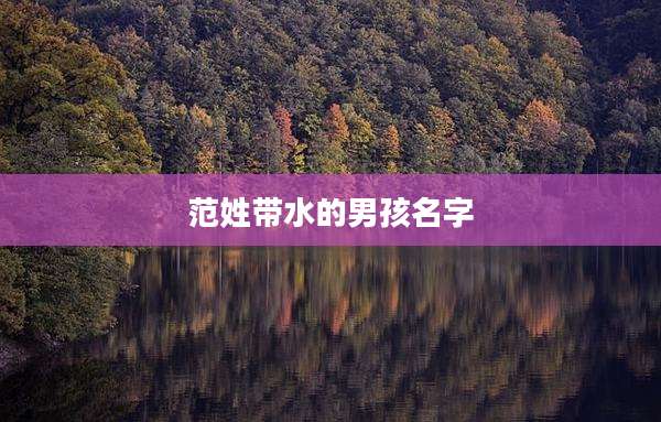 范姓带水的男孩名字