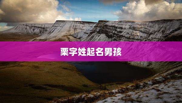 栗字姓起名男孩