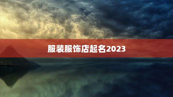 服装服饰店起名2023