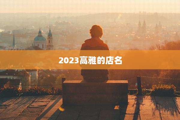 2023高雅的店名
