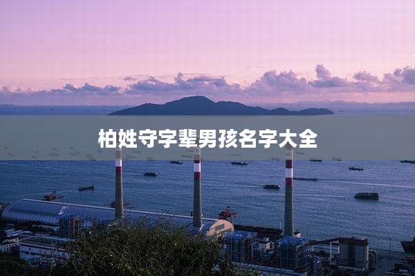 柏姓守字辈男孩名字大全