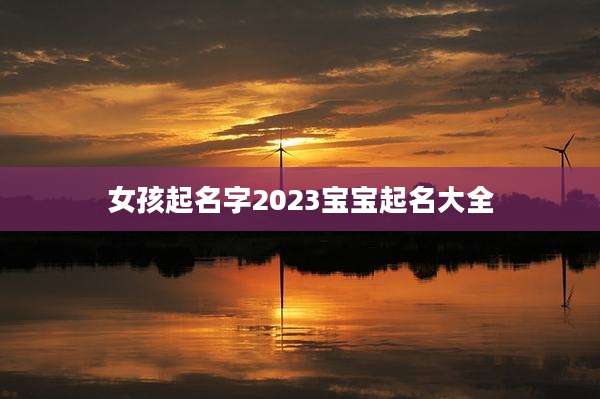 女孩起名字2023宝宝起名大全