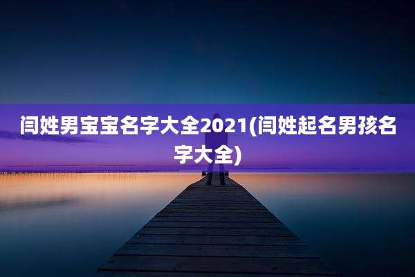 闫姓男宝宝名字大全2021(闫姓起名男孩名字大全)