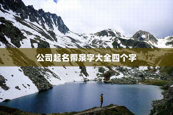 公司起名带泉字大全四个字