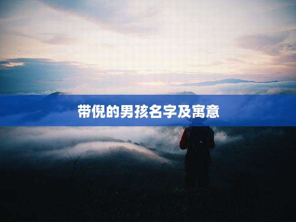 带倪的男孩名字及寓意