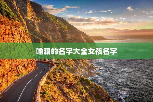 喻澜的名字大全女孩名字