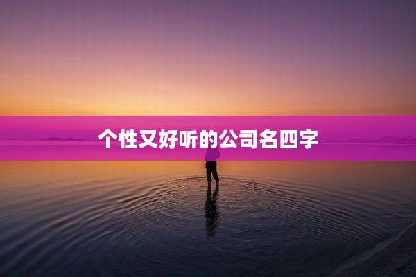 个性又好听的公司名四字