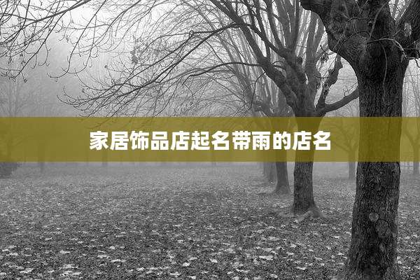 家居饰品店起名带雨的店名