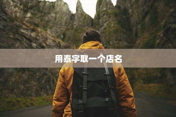 用泰字取一个店名
