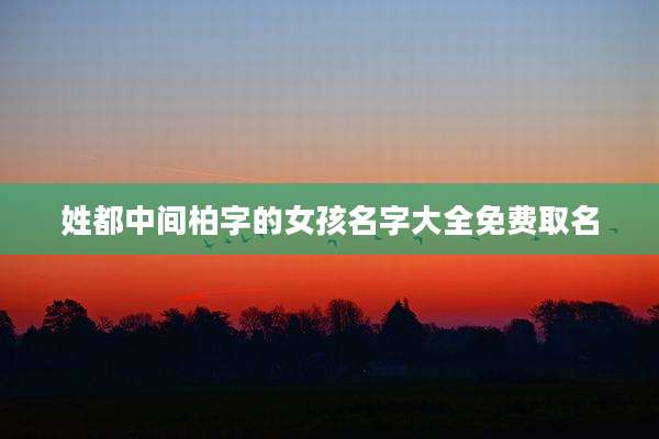 姓都中间柏字的女孩名字大全免费取名