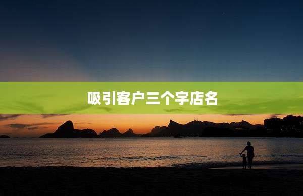 吸引客户三个字店名