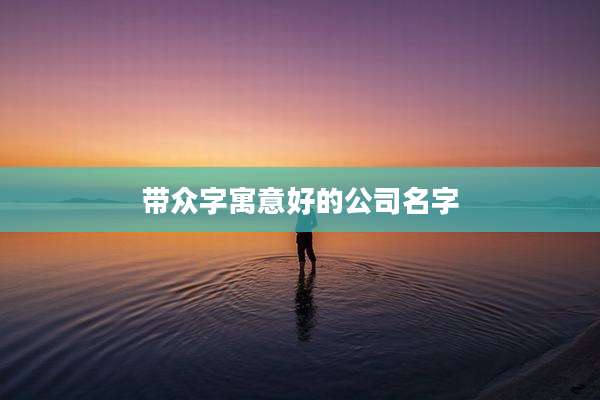 带众字寓意好的公司名字