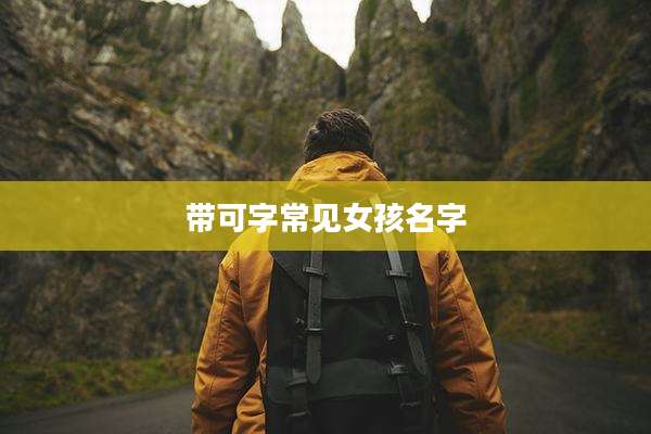 带可字常见女孩名字
