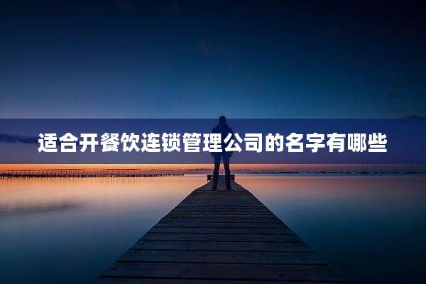 适合开餐饮连锁管理公司的名字有哪些
