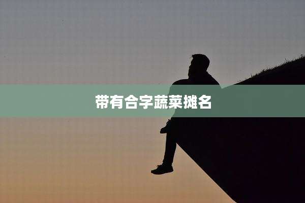带有合字蔬菜摊名