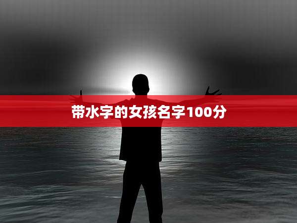 带水字的女孩名字100分