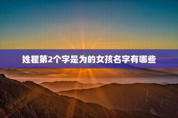 姓瞿第2个字是为的女孩名字有哪些