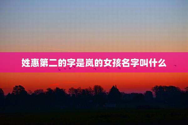 姓惠第二的字是岚的女孩名字叫什么