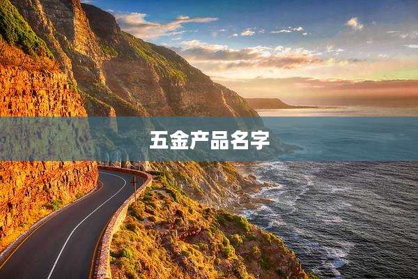 五金产品名字