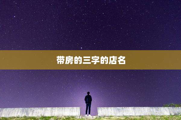 带房的三字的店名