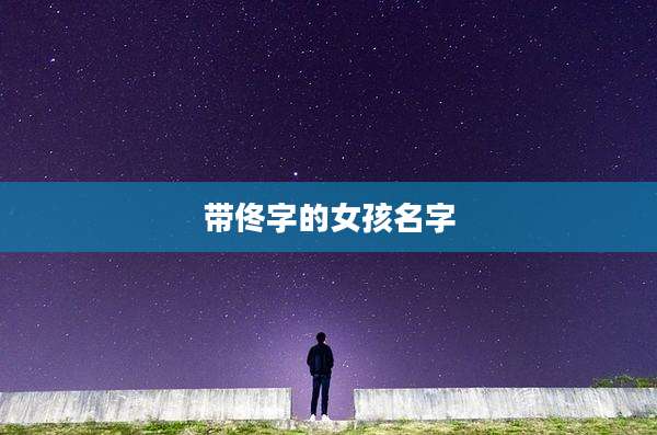 带佟字的女孩名字