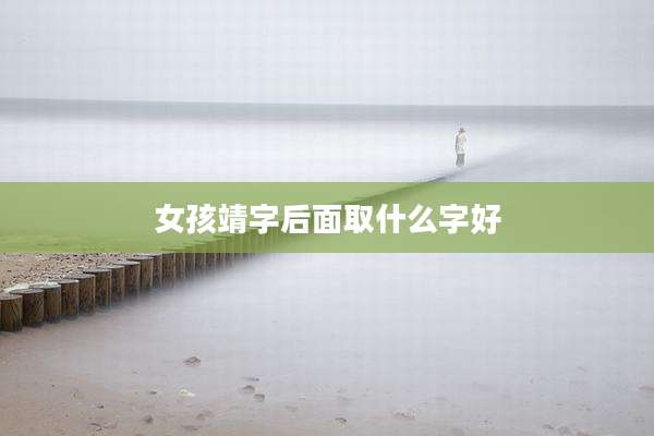 女孩靖字后面取什么字好