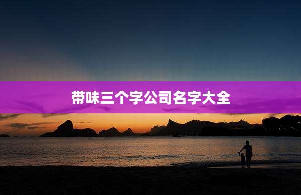 带味三个字公司名字大全