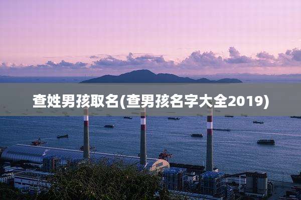 查姓男孩取名(查男孩名字大全2019)
