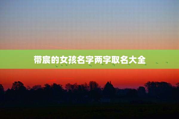 带宸的女孩名字两字取名大全