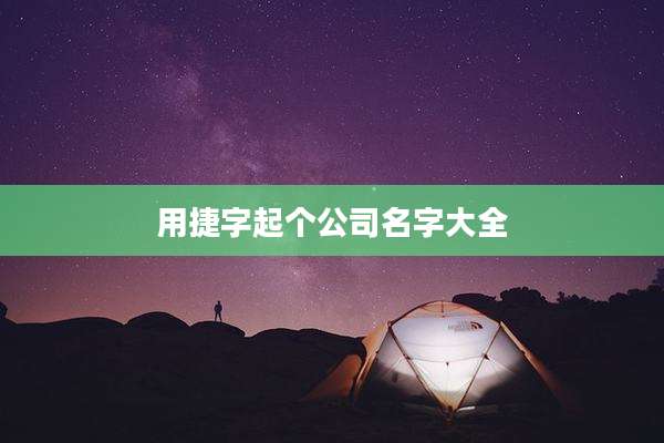 用捷字起个公司名字大全