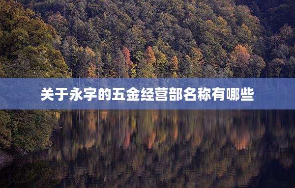 关于永字的五金经营部名称有哪些