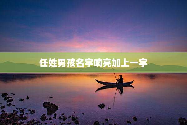 任姓男孩名字响亮加上一字