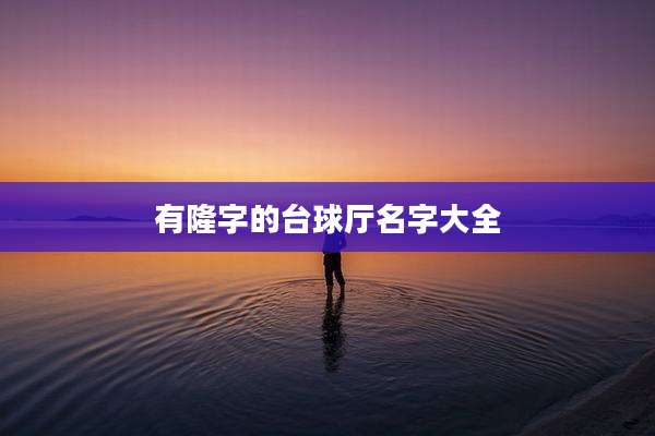 有隆字的台球厅名字大全