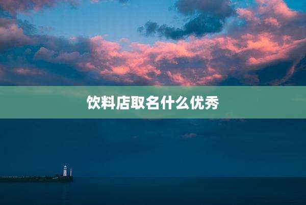 饮料店取名什么优秀