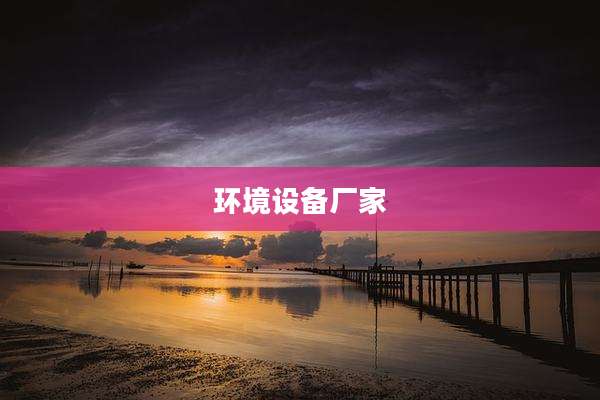 环境设备厂家