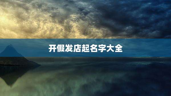 开假发店起名字大全