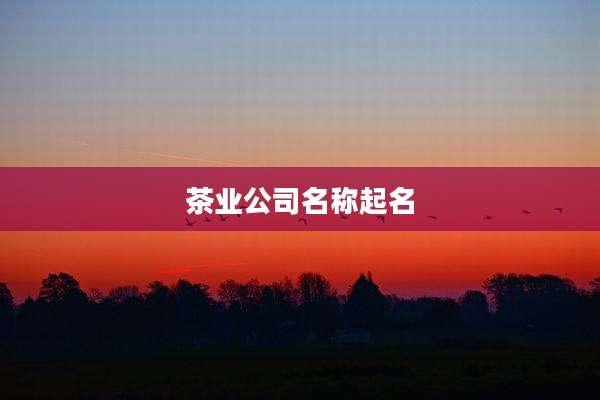 茶业公司名称起名