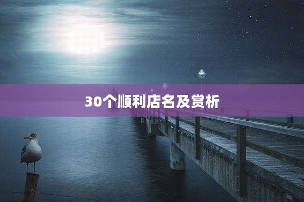 30个顺利店名及赏析