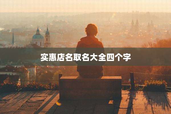 实惠店名取名大全四个字