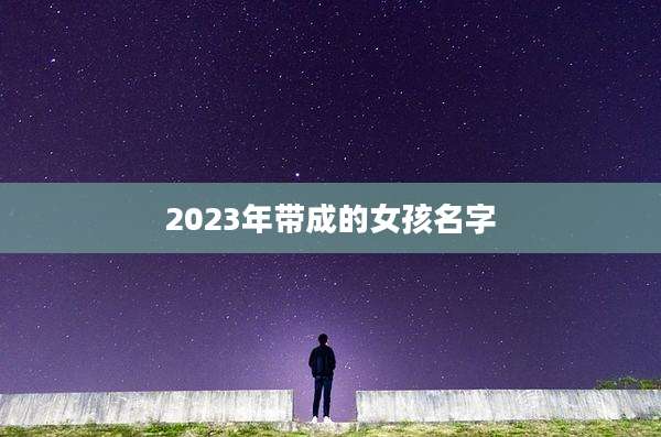 2023年带成的女孩名字
