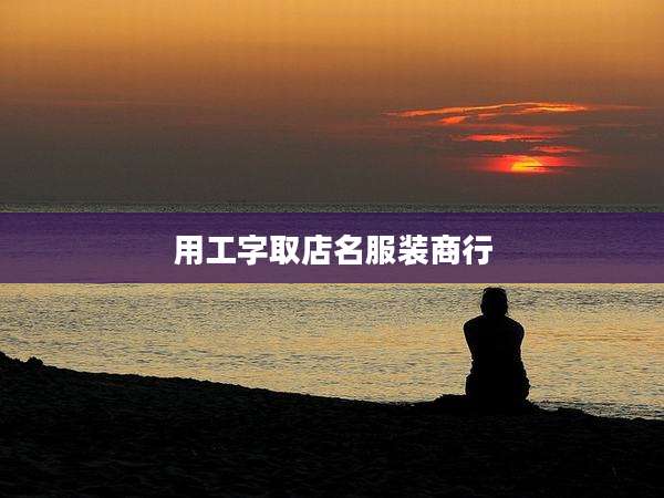 用工字取店名服装商行