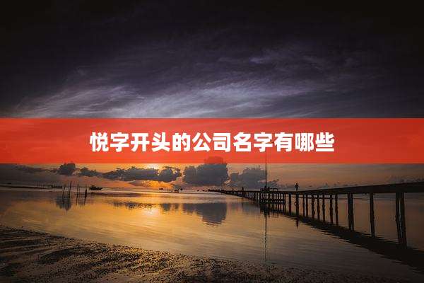悦字开头的公司名字有哪些