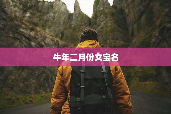 牛年二月份女宝名