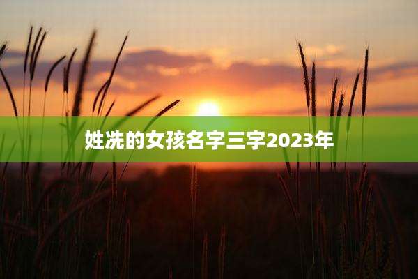 姓冼的女孩名字三字2023年