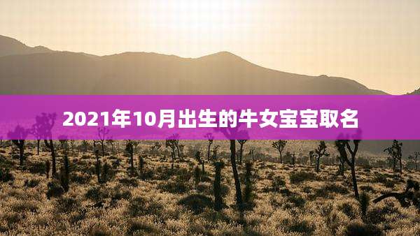2021年10月出生的牛女宝宝取名