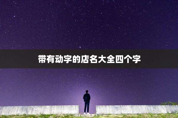 带有动字的店名大全四个字